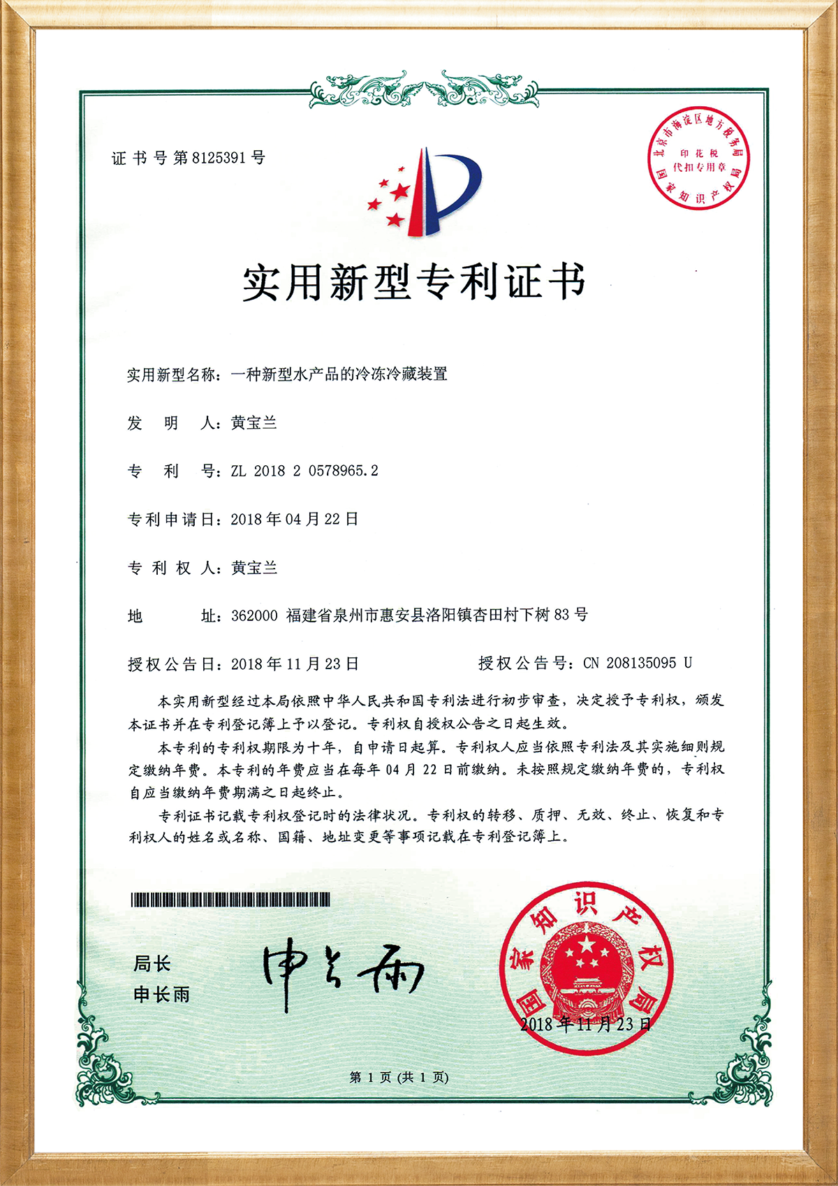 一种新型水产品的冷冻冷藏装置